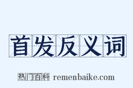 首发反义词是什么意思的图片